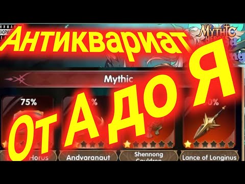 Видео: Mythic Heroes Антиквариат Гайд