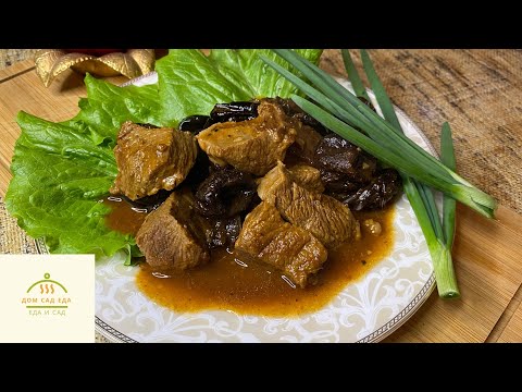 Видео: Тушеная говядина рецепт.  Говядина с черносливом рецепт.