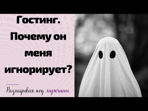 Видео: Гостинг | Почему он меня игнорирует?