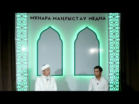 Видео: ТҰСАУКЕСЕР... "МҰНАРА МАҢҒЫСТАУ" БАҒДАРЛАМАСЫ СІЗДЕРГЕ ЖОЛ ТАРТТЫ!