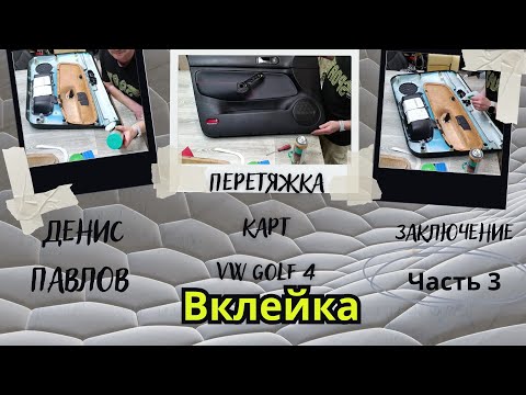 Видео: Часть 3. Как я вклеиваю вставки в карты. VW Golf 4