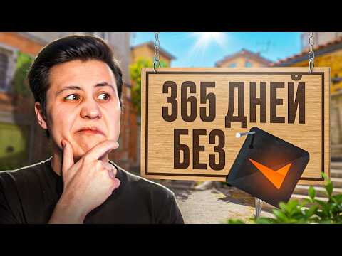 Видео: Зашел на FACEIT Спустя 365 ДНЕЙ (CS2)