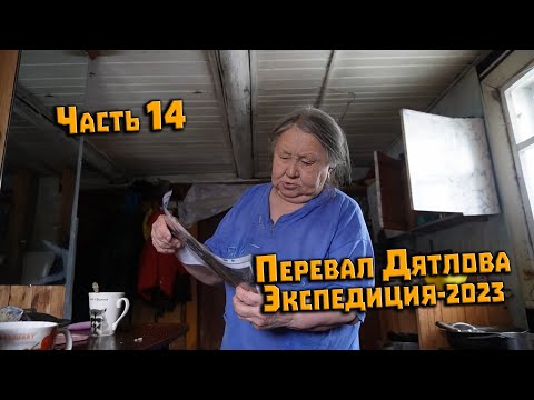 Видео: Экспедиция на перевал Дятлова 2023. Часть 14