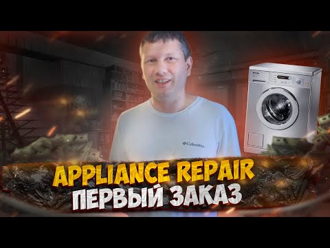 Видео: Appliance repair первый заказ