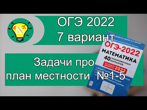 Видео: ОГЭ-2022 математика Вариант 7 задачи про план местности №1-5 Лысенко