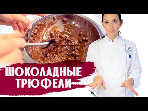 Видео: ШОКОЛАДНЫЕ ТРЮФЕЛИ / ГОТОВИМ ДОМА С АННОЙ КРАСОВСКОЙ