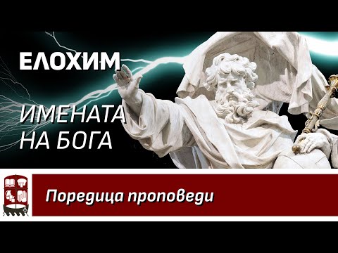 Видео: Елохим (Имената на Бога)