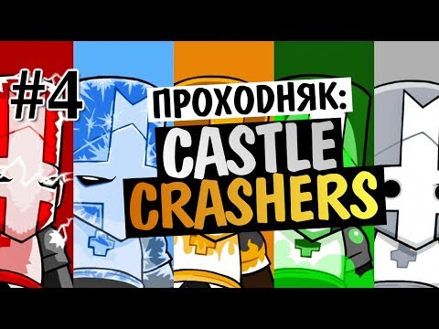 Видео: Castle Crashers - ЦИКЛОП И ЛАВА #4