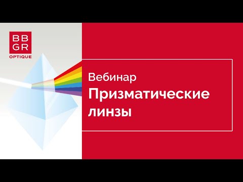 Видео: Призматические линзы: что нужно знать медицинскому оптику