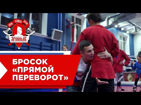Видео: Прямой переворот, клуб "ЯРОПОЛК", приемы в самбо и рукопашном бою, город Красногорск