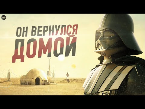 Видео: Дарт Вейдер вернулся на Татуин к могиле Матери! | Вейдер Часть 1 [ТВ ЗВ]
