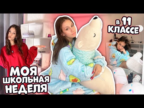 Видео: УЧУСЬ в 11 классе ❤ Моя ШКОЛЬНАЯ НЕДЕЛЯ ❤ Vlog