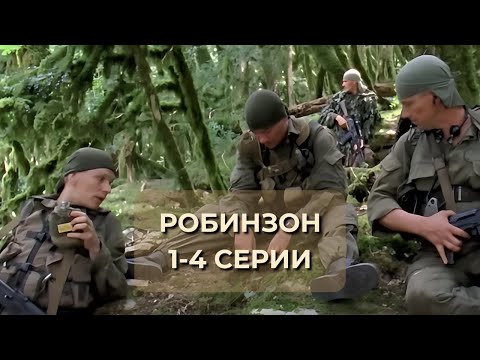 Видео: СМОТРИТСЯ НА ОДНОМ ДЫХАНИИ! СЕРИАЛ РОБИНЗОН: 1-4 серии