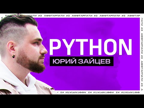 Видео: Как изучить Python / GIL и аннотации типов  / Аффтарпати #3 с Юрием Зайцевым