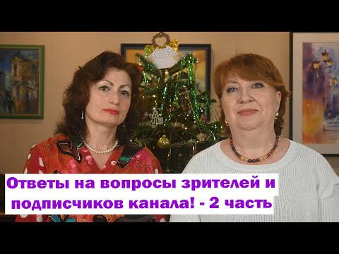 Видео: Ответы на вопросы зрителей и подписчиков канала - часть 2