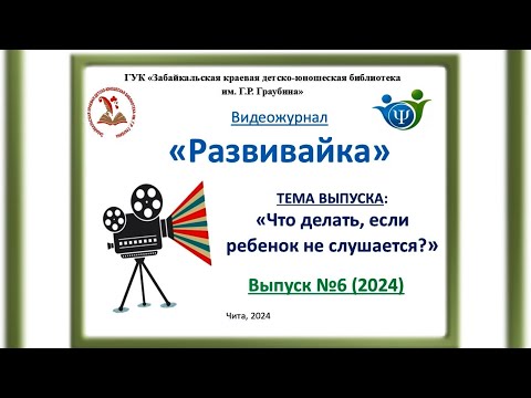 Видео: Развивайка. Выпуск 6 "Что делать, если ребёнок не слушается?"