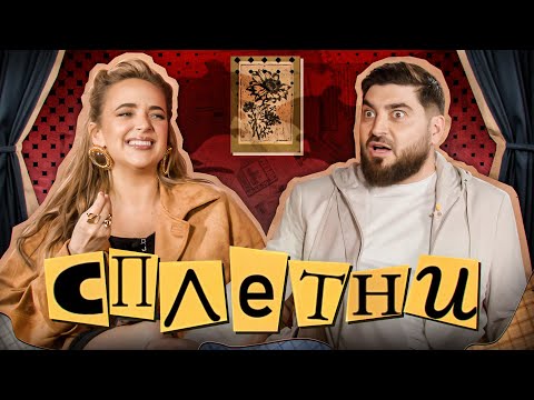 Видео: Сплетни #10 Косицын Роман | Мурашкина Карина