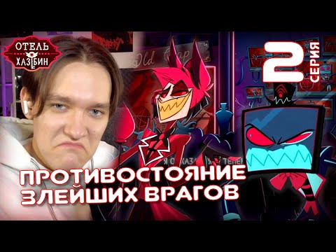Видео: Аластор врывается в эфир | Отель Хазбин 2 серия | Реакция