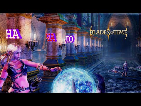 Видео: Blades of Time - 1: Начало...