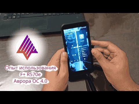 Видео: Опыт использования F+ R570e и Аврора ОС 4.0