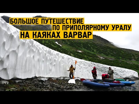 Видео: Большое путешествие по Полярному Уралу на каяках Варвар