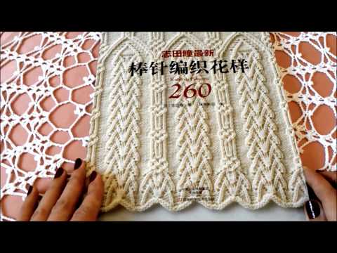 Видео: Обзор сборника ,, 260 узоров спицами,, HITOMI SHIDA