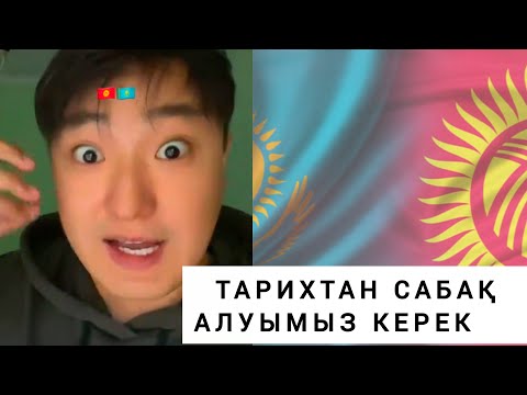 Видео: ҚЫРҒЫЗ ҚАЗАҚ БІР БОЛУЫ КЕРЕК 🇰🇿🇰🇬✊✊✊