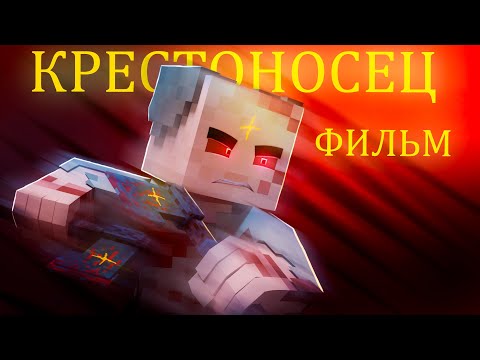 Видео: КРЕСТОНОСЕЦ - Minecraft ФИЛЬМ (продолжение)