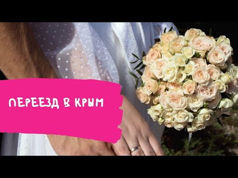 Видео: Про переезд, что нужно взять, а что не пригодится