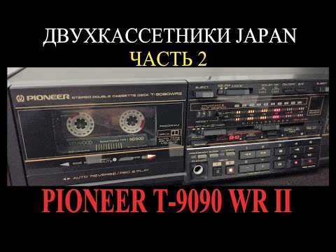 Видео: Pioneer T-9090WRII двух кассетники Japan №2