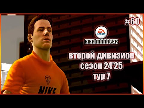 Видео: Fifa Manager 2022 Второй Дивизион. Группа 1. Сезон 24'25. Тур 7