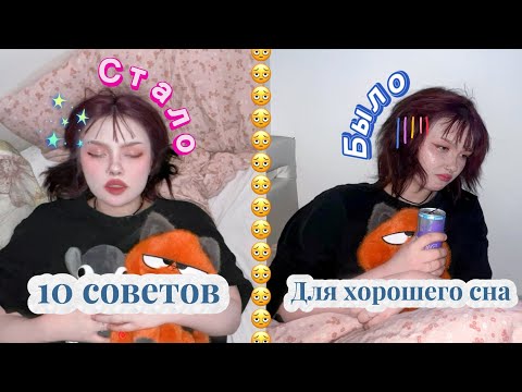 Видео: 10 ПРОСТЫХ СОВЕТОВ КОТОРЫЕ РЕАЛЬНО РАБОТАЮТ 💤 
