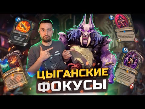 Видео: КАК ТЕПЕРЬ КРУТИТСЯ РАЗБОЙНИК - Рога с Пеплошкурой | Объятия Изумрудного Сна | Hearthstone