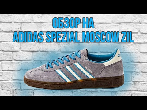 Видео: САМЫЕ ХАЙПОВЫЕ СПЕЦЫ??? /// Обзор на Adidas Handball Spezial Zil Moscow