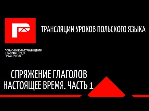 Видео: Урок польского языка (спряжение глаголов наст. время)