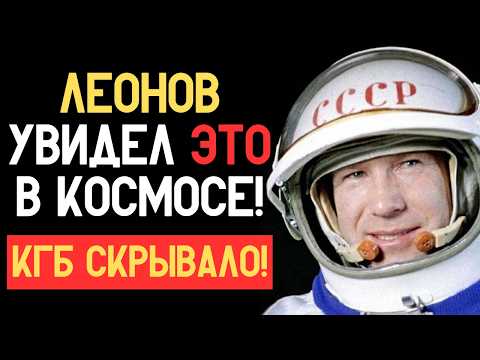 Видео: ЛЕОНОВ УВИДЕЛ ЭТО В КОСМОСЕ! Правда о контакте, засекреченная КГБ!