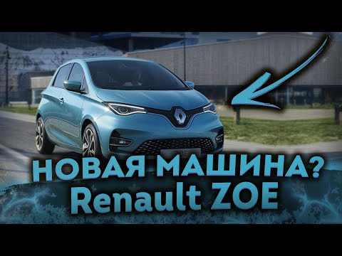 Видео: СТОИТ ЛИ  ПОКУПАТЬ RENAULT ZOE В 2022? ✅ ELECTRIC CAR