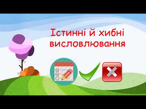 Видео: 3 клас Урок 4  Істинні й хибні висловлювання  Логічне слідування