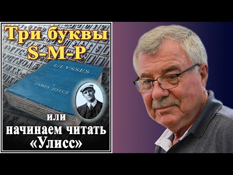 Видео: Три буквы S-M-P, или начинаем читать «Улисс».  №171