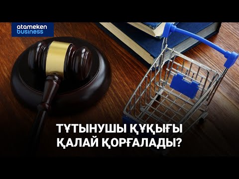 Видео: Тұтынушы құқығы қалай қорғалады? | Cүхбат | 30.10.2025