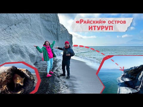 Видео: «Райский» остров Итуруп и его знаменитые Белые скалы - самый крутой маршрут! «Геометка»