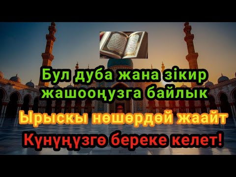 Видео: Бул дуба жана зікир жашооңузга байлык,ден соолук жана тынчтык тартуулайт.ИншаАллаh кереметин көрөсүз