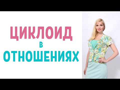 Видео: Циклоид в отношениях