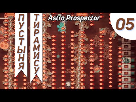 Видео: Всё сложнее и сложнее добывать кофе Но я смог #5  - Astro Prospector Прохождение