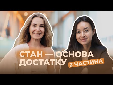 Видео: Потужний вплив духовності на фінанси Ч.2 | Аліна Касяненко & Умі Самоєнко #YaDusha #ядуша