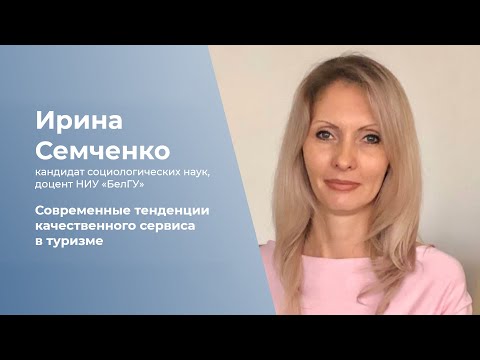 Видео: Современные тенденции качественного сервиса в туризме