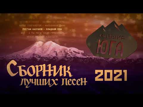 Видео: МУЗЫКА ЮГА | СБОРНИК ЛУЧШИХ ПЕСЕН 2021