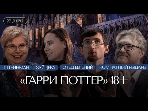 Видео: Самые недетские моменты в «Гарри Поттере» (Тимофеев, Штейнман, Комнатный Рыцарь, Зайцева)