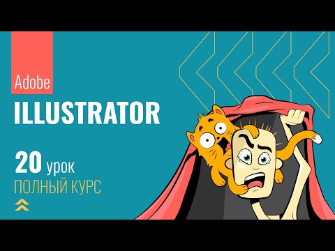 Видео: #20 Разбиваем текст на колонки и внедряем туда картинки в Adobe Illustrator