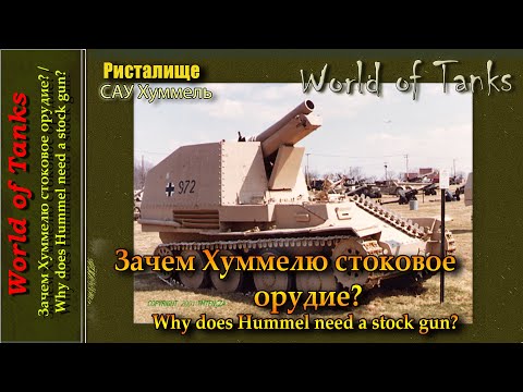 Видео: Зачем Хуммелю стоковое орудие?